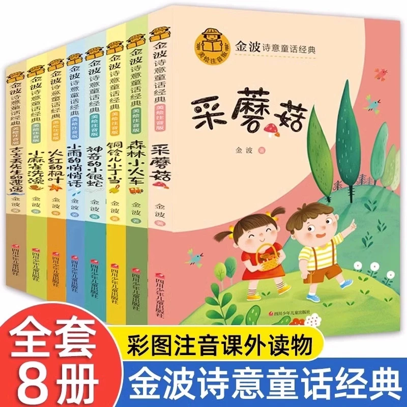 【乌市发货】金波诗意童话经典全8册美绘注音版低年级必读大师经典