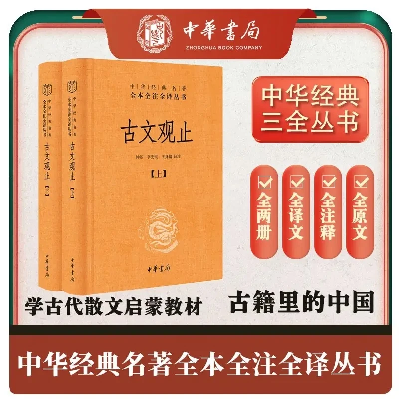 【乌市发货】古文观止全2册·中华经典名著全本全注全译丛书/三全本