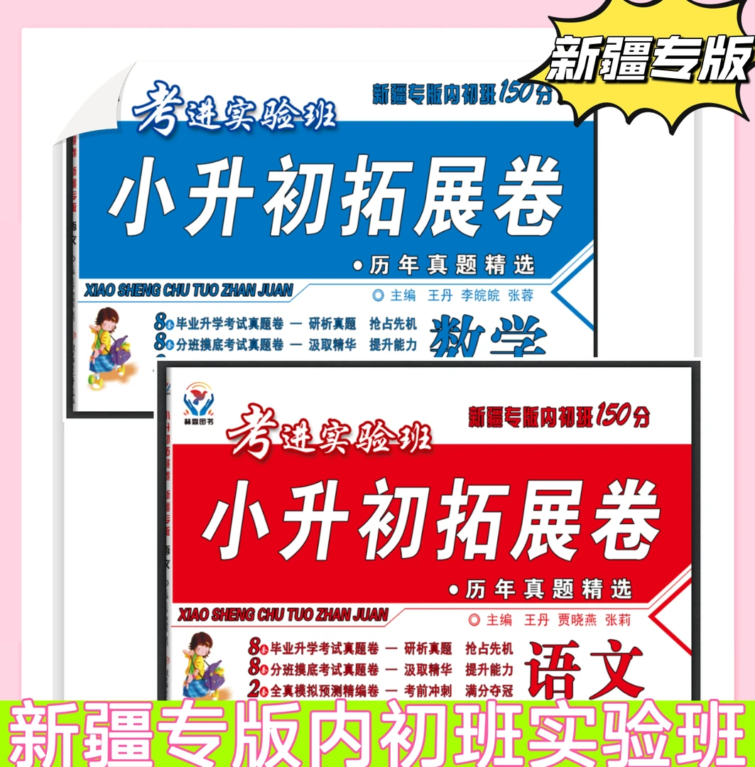 【乌市发货】26新版新疆专版小升初拓展卷 乌市名师编写内初班