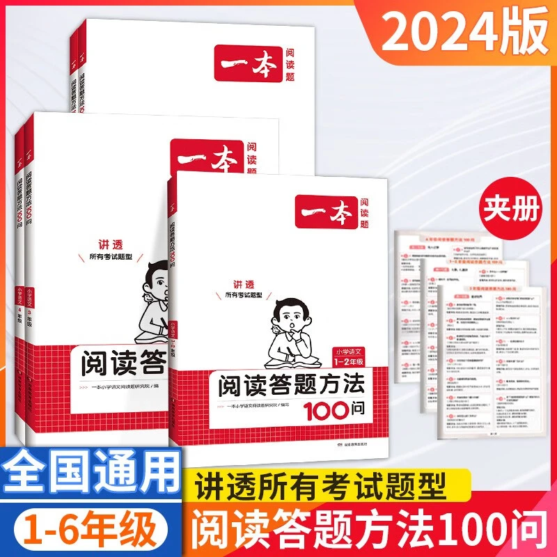 【乌市发货】一本阅读答题方法100问 1-6年级答题模板精选 全国通用