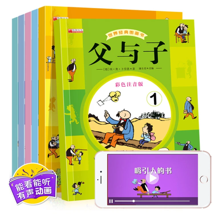 【乌市发货】父与子全集（全6册）彩图注音版 3-8岁经典阅读彩色绘本