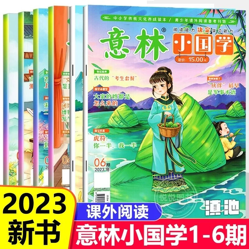 【乌市发货】意林小国学【1-12期】小学生初中作文素材杂志期刊 精选