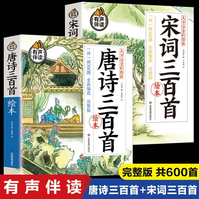 【新疆包邮】唐诗宋词三百首绘本(2册)经典 有声伴读彩图注音版