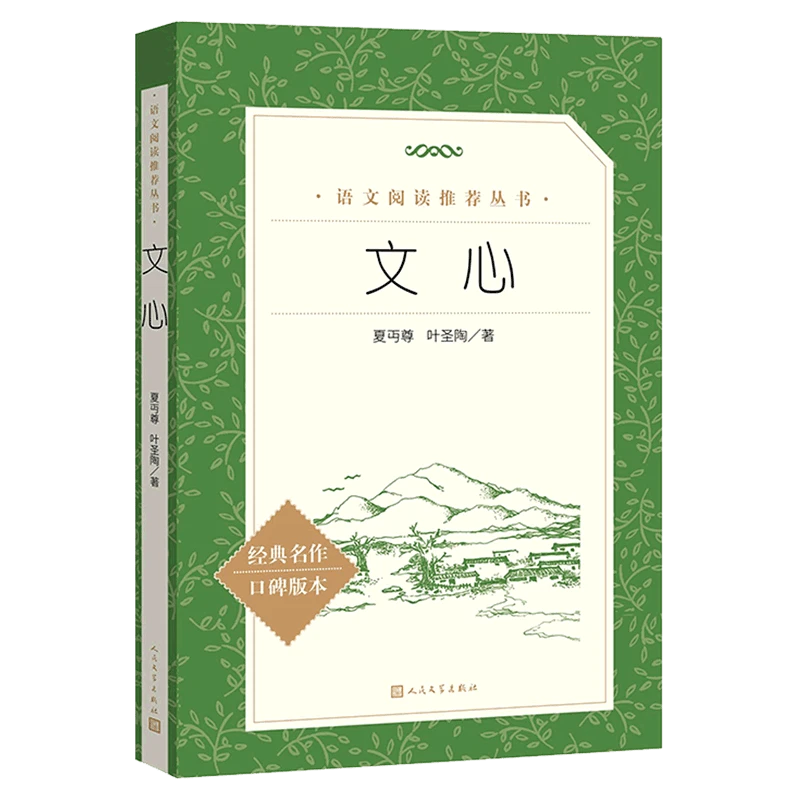 【乌市发货】文心语文阅读推荐丛书【正版】夏丏尊叶圣陶人民文学出版