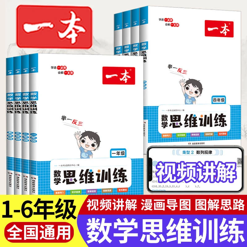 【乌市发货】一本数学思维训练1-6年级 小学数学应用题举一反三