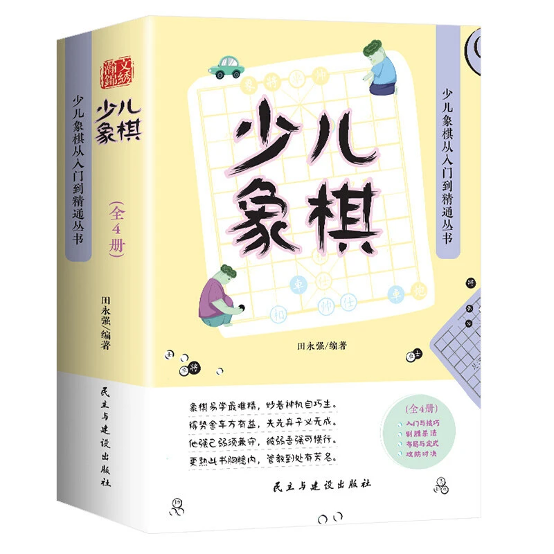 【乌市发货】少儿象棋从入门到精通丛书 彩图版（全4册）6-12岁