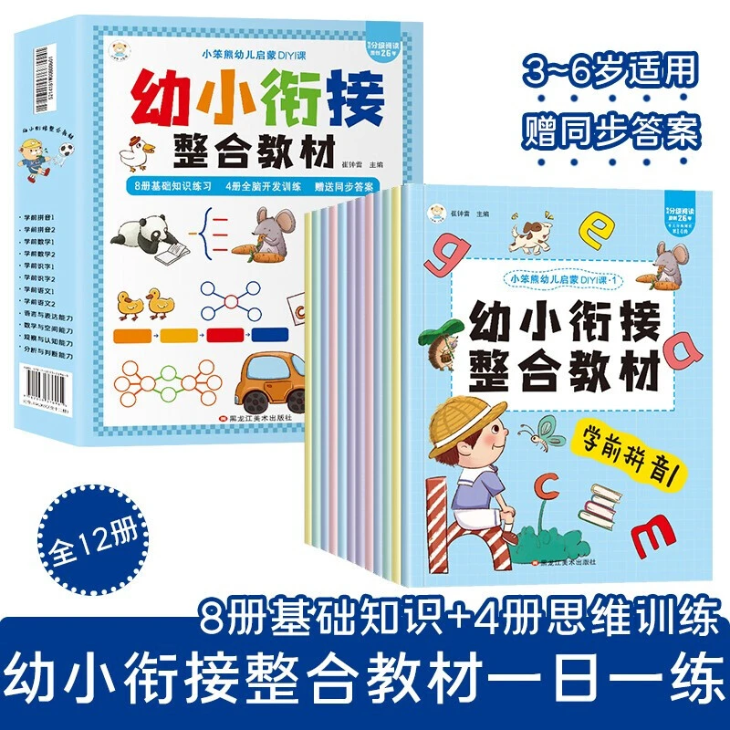【乌市发货】小笨熊 幼小衔接整合教材（全12册）幼儿启蒙第一课