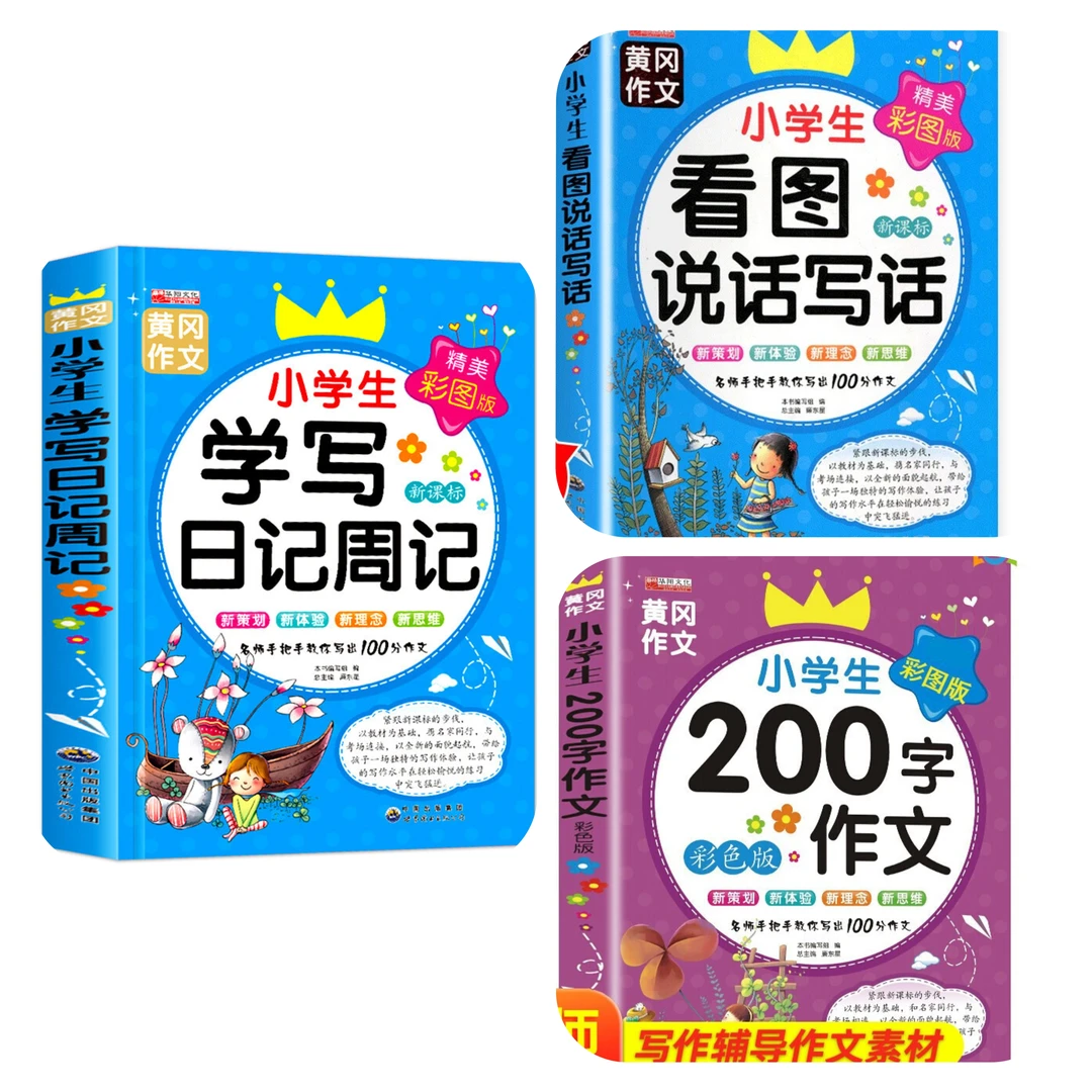 【新疆包邮】（3册）小学生200字作文+看图说话写话+学写日记周记阅读