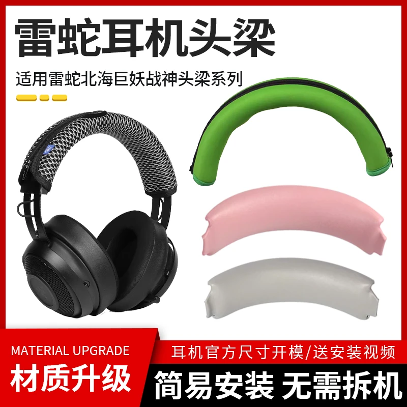 衣衣适用雷蛇Razer北海巨妖耳机头梁保护套7.1专业版v3x梭鱼x头梁