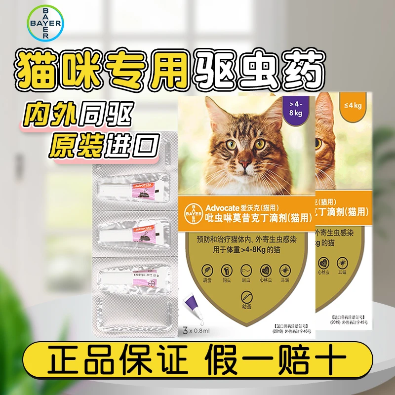爱沃克体内外驱虫猫耳螨猫咪体内外一体驱虫滴剂驱虫药拜耳