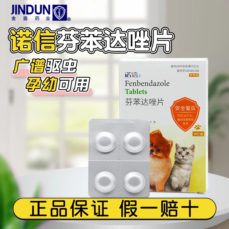 金盾诺信芬苯达唑猫咪狗狗体内驱虫药成猫幼猫宠物内驱蛔虫打虫药