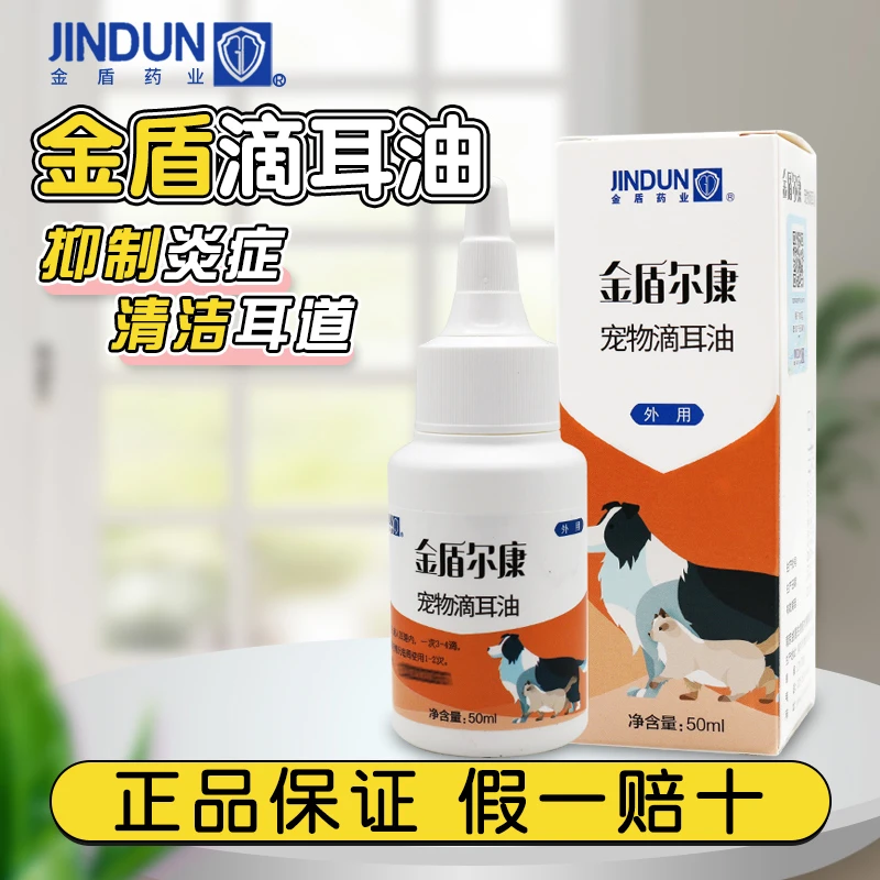 金盾滴耳油狗狗除耳螨滴耳液宠物猫咪耳朵清洁液除臭猫洗耳液清洁