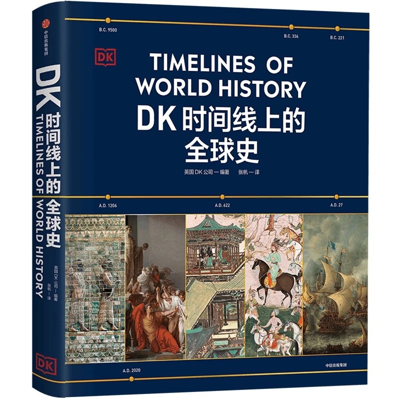 DK时间线上的全球史英国DK公司著涵盖全球1500个历史事件搭配故事