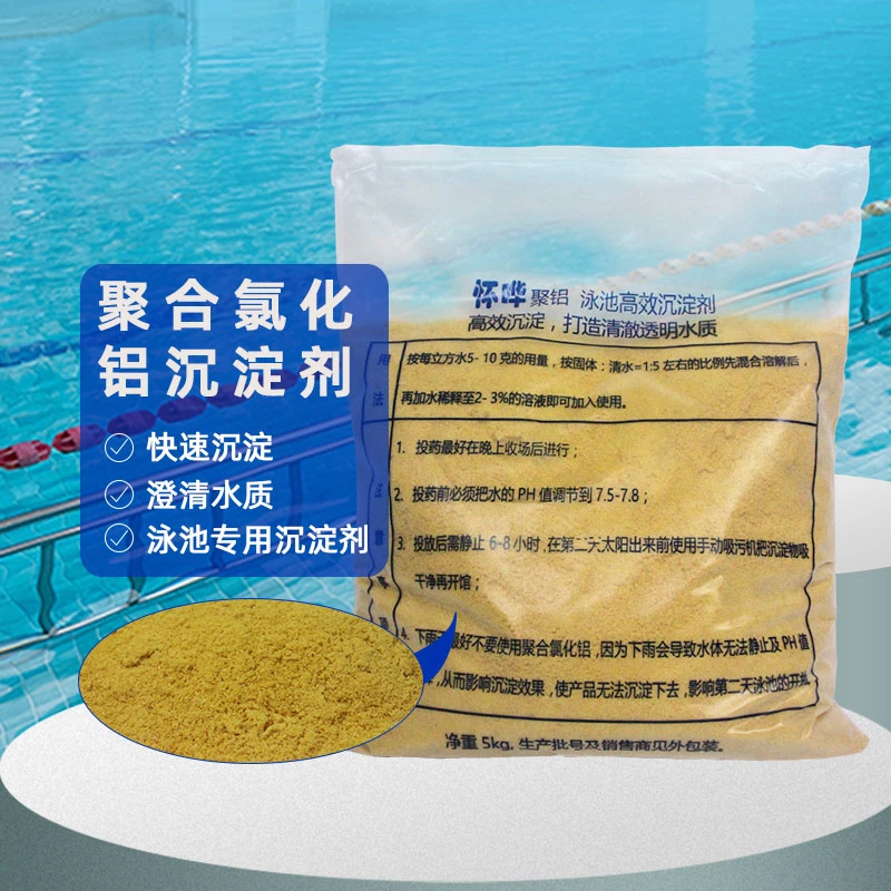 游泳池沉淀剂聚合氯化铝净水剂pac净水絮凝剂污水澄清处理剂高效
