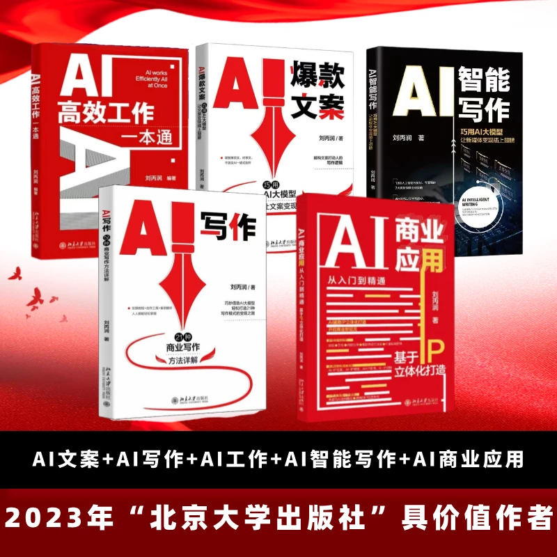 五套AI写作书籍 刘丙润 AI辅助创作灵感大纲剧情生成新手写作指南