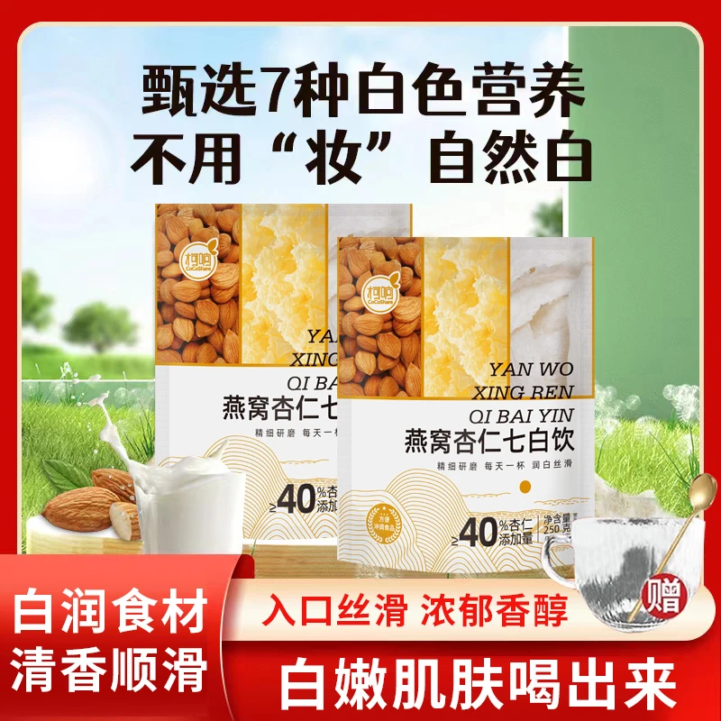【正品】燕窝杏仁七白饮调餐现磨杏仁粉独立包装即食代餐粉早餐冲饮