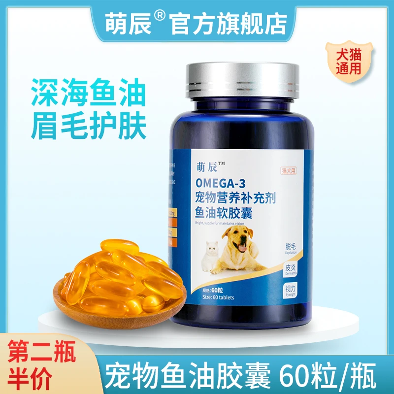 萌辰猫咪专用狗狗金毛泰迪防脱毛护关节护心脏宠物鱼油营养补充剂