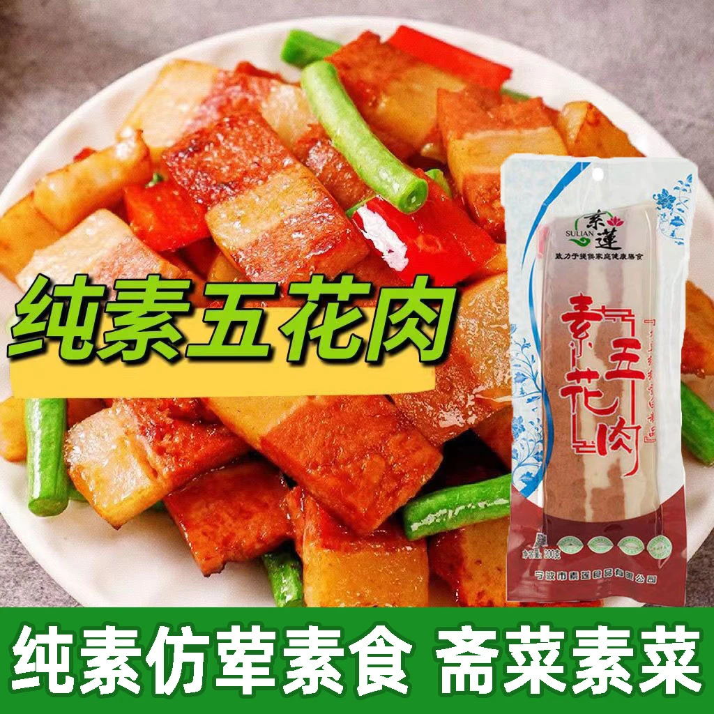 素莲素五花肉佛家素食大全纯素斋菜仿荤素食不含五辛无蛋无奶素肉