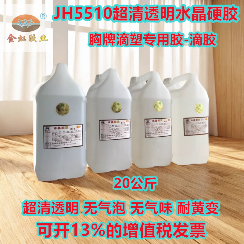 20公斤金虹JH5510超清透明水晶ab滴胶硬胶滴塑胶环氧树脂透明胶水