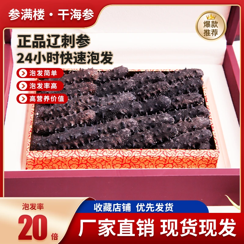 大连底播辽刺参|干海参20头|免煮速发|礼盒|拍一发二