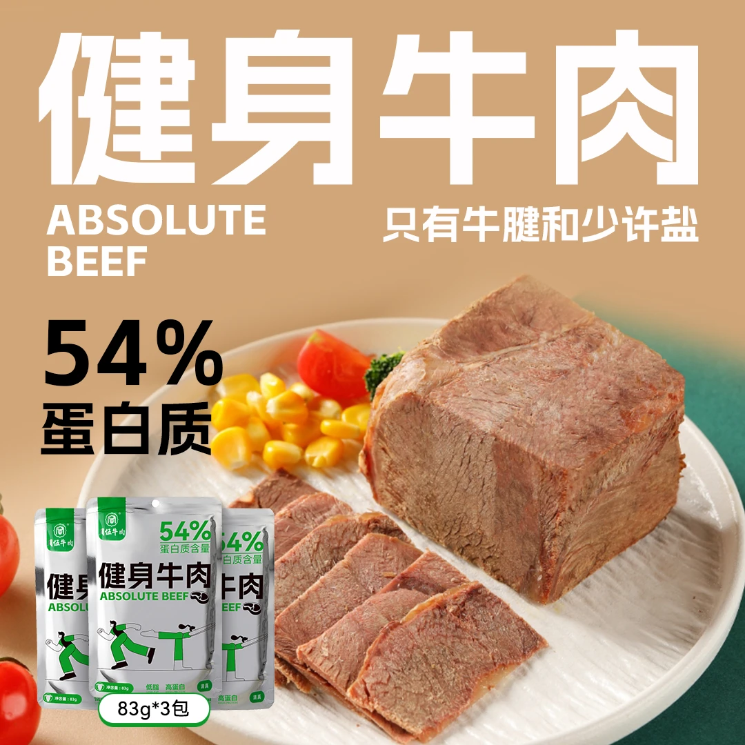 周伍健身牛肉83g*3包清真零添加低脂即食一周健身套餐