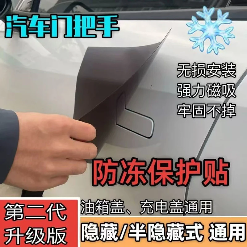 汽车隐藏式门把手防冻贴防雪罩磁吸贴强力门把手防护贴磁力贴通用