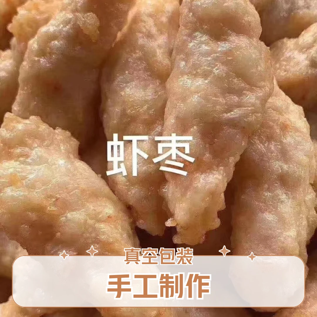 潮汕特产虾枣手工虾枣惠来神泉新鲜海狗虾正宗虾枣火锅顺丰冷链