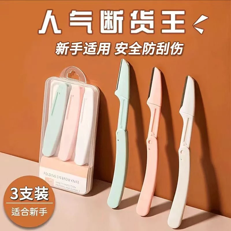【3件套】折叠修眉刀迷你初学者新手学生刮眉刀女士折叠式便捷安全