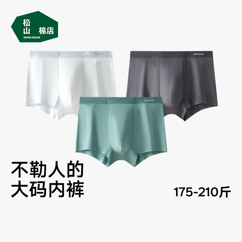 松山棉店男士加大码四角裤商务无痕薄款抑菌高腰加宽纯色平角运动