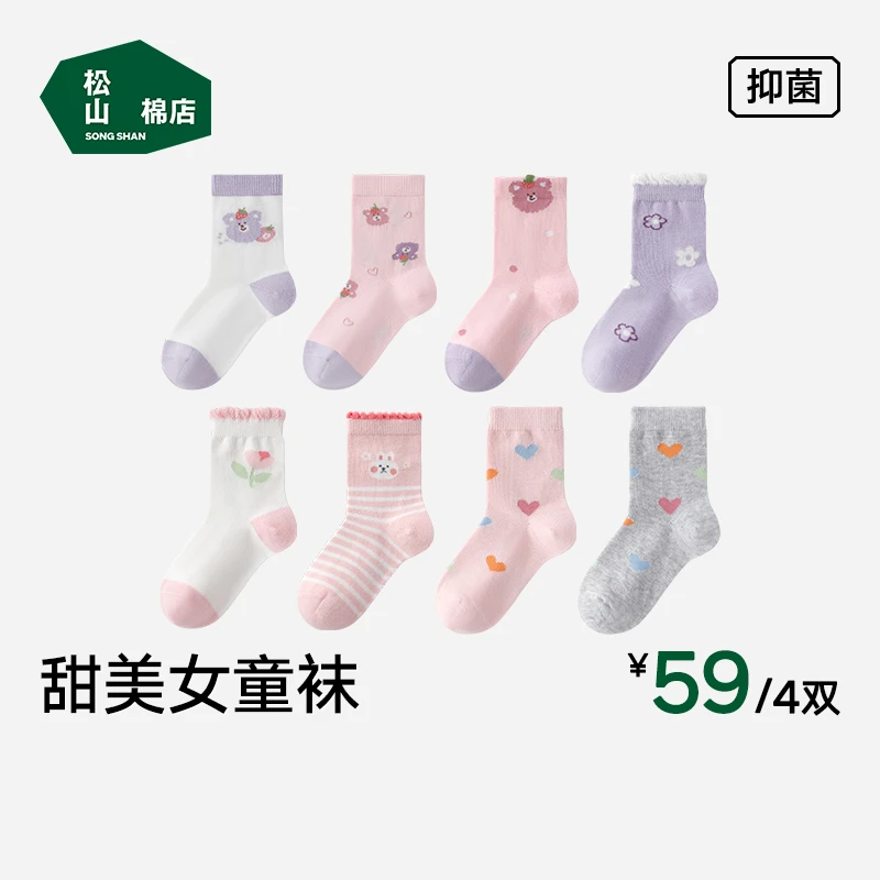 松山棉店女童棉质ins甜美抑菌A类中筒棉袜春秋学生袜子 （4双装）