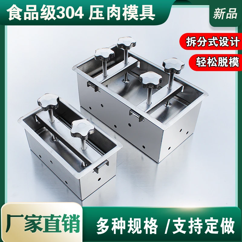 304不锈钢压猪头肉模具盒熟肉定型工具卤肉压肉成型模具家用商用
