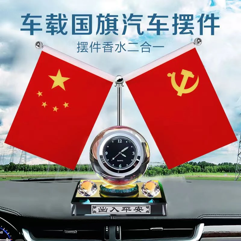 汽车中控台装饰品红旗钟表香水车载摆件工艺品