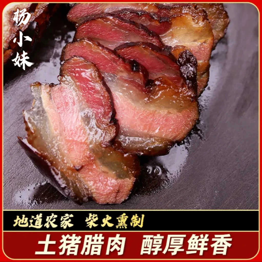 杨小妹四川柴火烟熏土猪猪肉五花肉1-10斤腊肉腌制川味农家手工