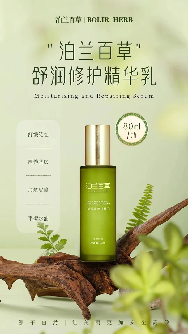 泊兰百草舒润修护精华乳