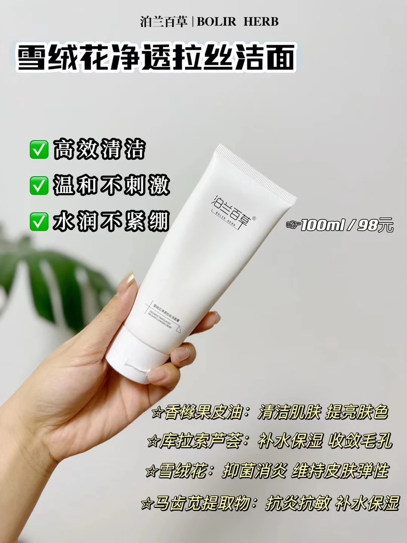 泊兰百草雪绒花净透拉丝洁面膏