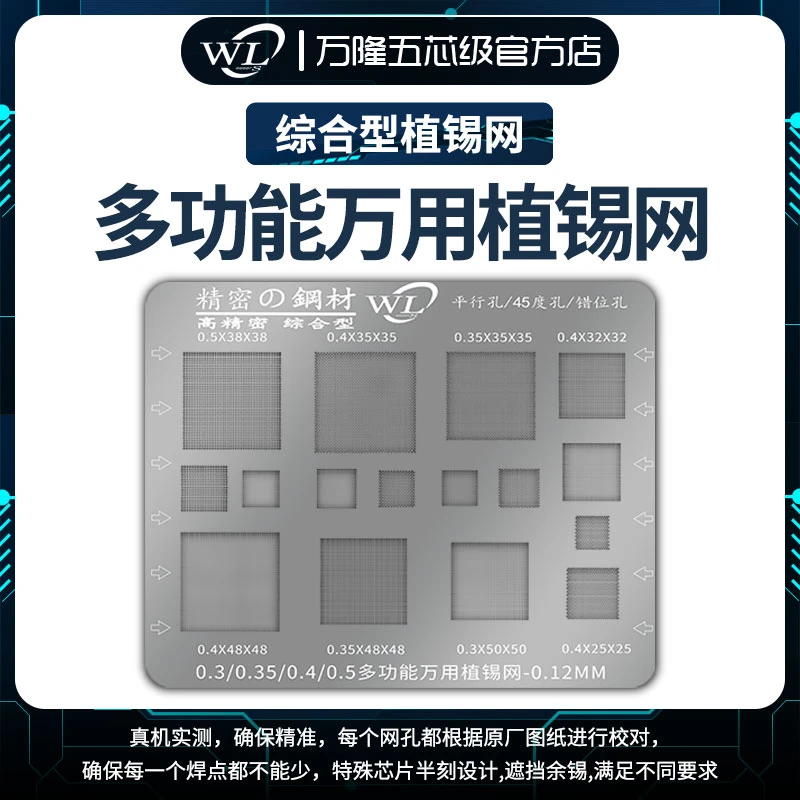 万隆国产多用型植锡钢网0.3/0.35/0.4/0.5集于一体万用植锡网