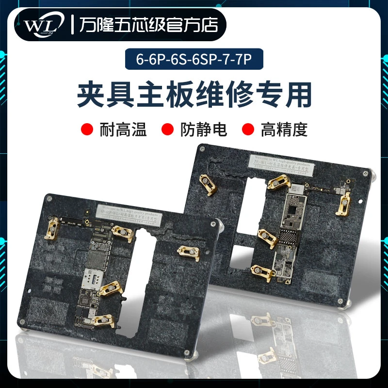 WL-万隆专用夹具6/6S-6P/6SP-7-7p主板维修夹具手机维修用品工具