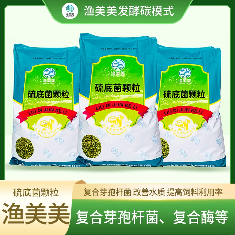 渔美美硫底菌颗粒10kg/袋  改善水质，减少污染 水产养殖