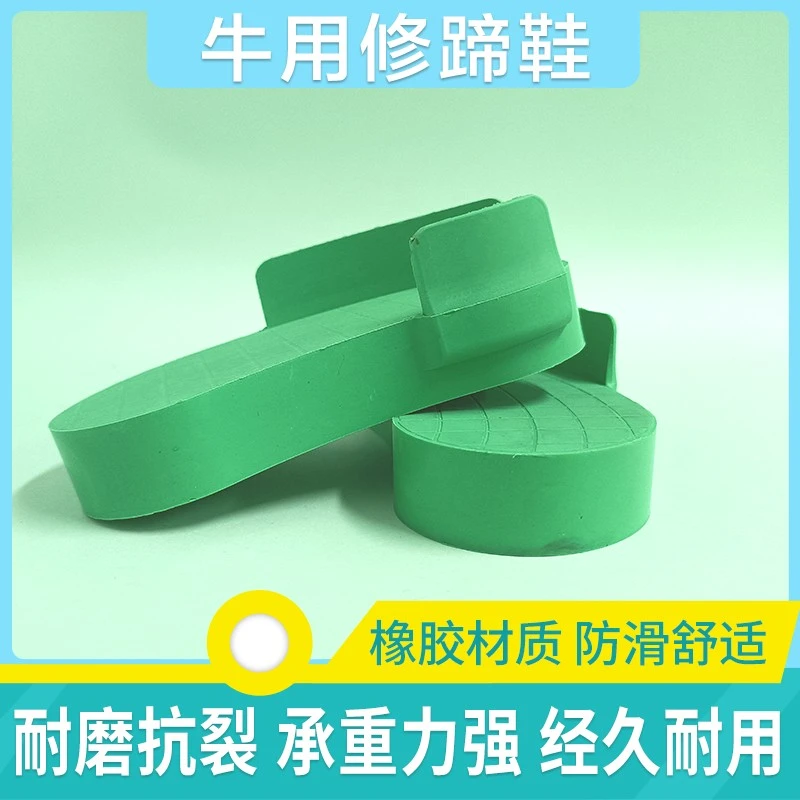 牛用修蹄鞋橡胶蹄鞋修蹄工具牛修蹄工具套装配套胶水畜牧兽用蹄块