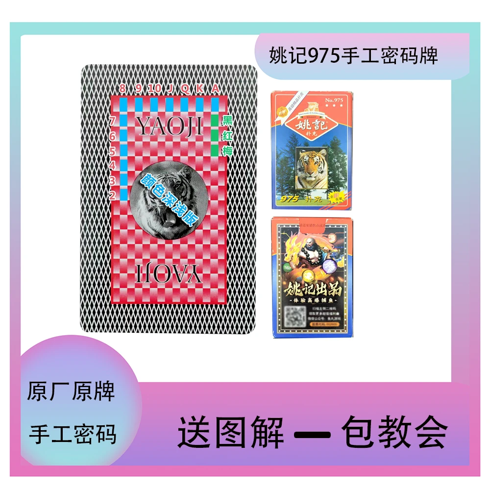 姚记975手工密码肉眼识牌魔术师表演专用送图解包教会(一副)