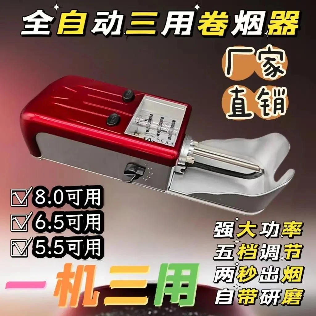 《8.0/6.5/5.5三用款》自动卷管器卷烟机全自动电动卷烟器卷机