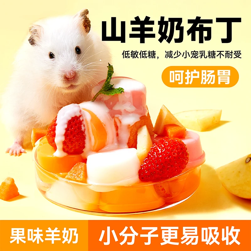 布卡星小仓鼠零食星云果冻营养用品羊奶布丁金丝熊增肥粮食专用品