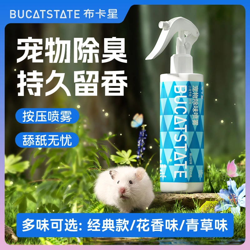 仓鼠除臭喷雾宠物除臭剂垫料笼子温和去异味鸟荷兰猪兔子清洁用品
