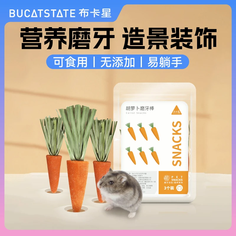布卡星仓鼠胡萝卜磨牙饼干造景用品可吃草饼玩具金丝熊零食