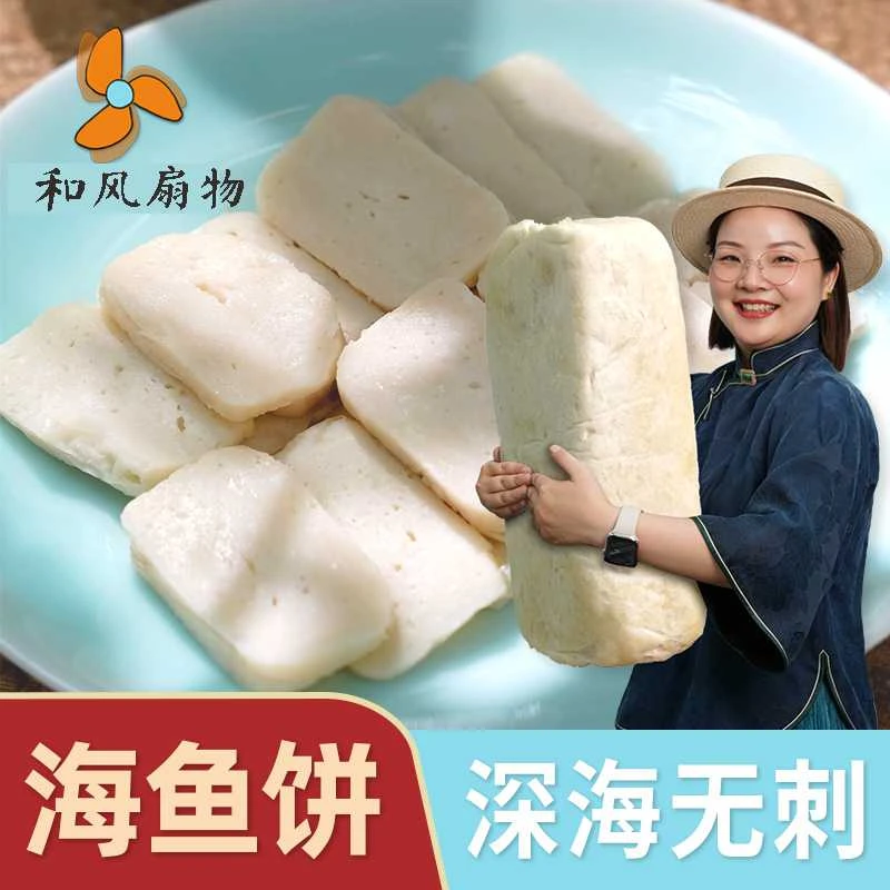 和风扇物海鱼饼 鮸鱼饼 温州特产海鲜 特色小吃酒店冷盘无骨无刺