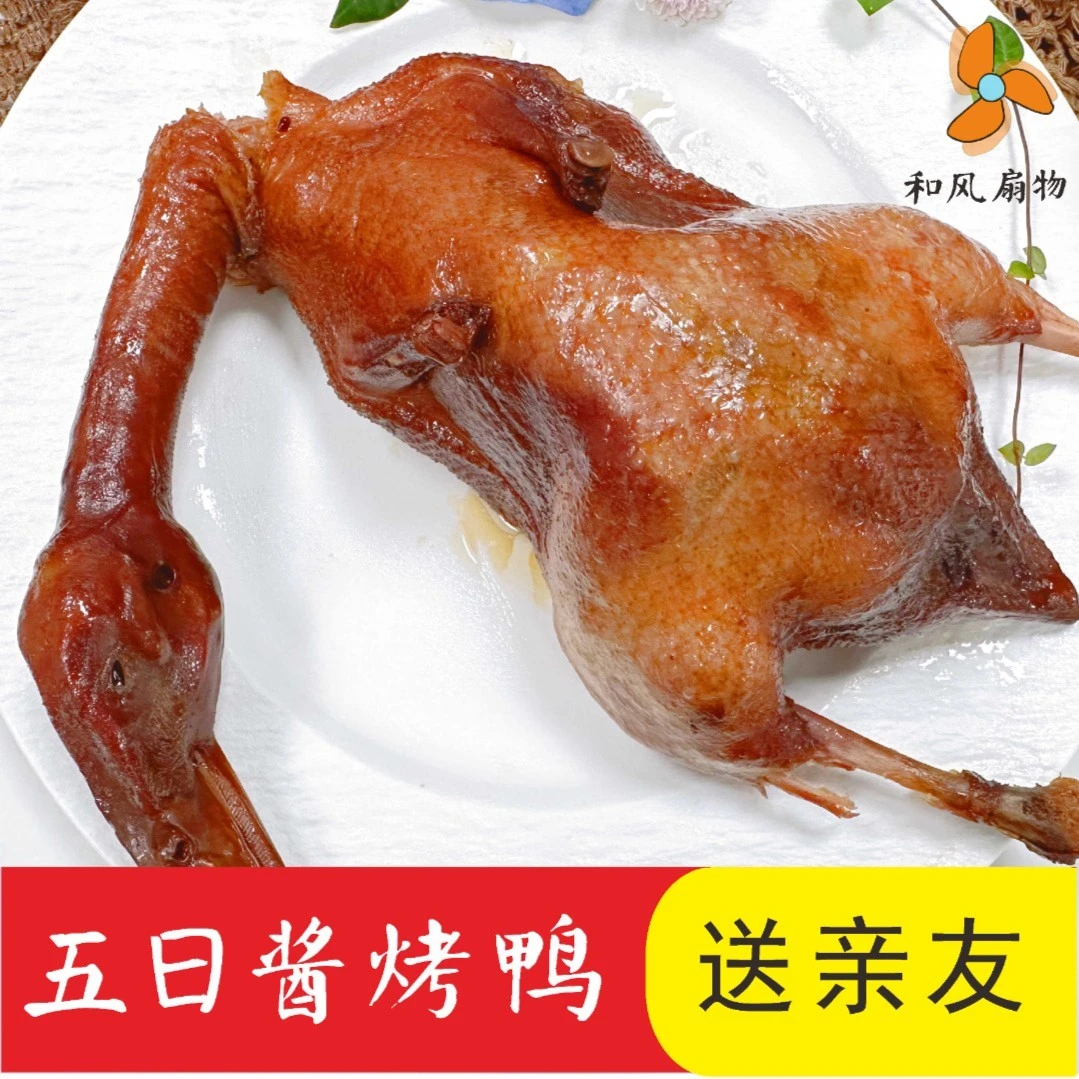 和风扇物五日酱烤鸭 春节伴手礼 送亲人送闺蜜  温州特产每只500G