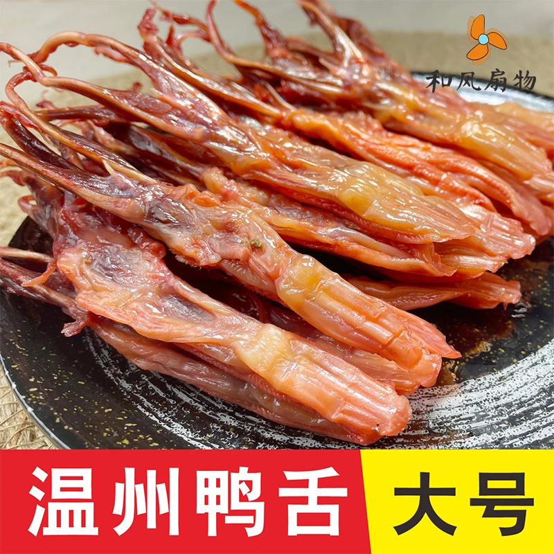 和风扇物特产酱鸭舌大号温州鸭舌头生的80-90根1斤酒店餐饮商用
