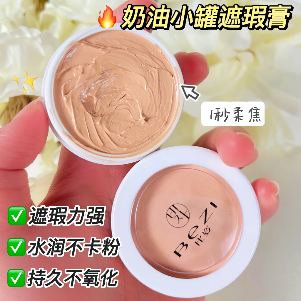 比姿柔润持妆遮瑕膏点痘痘印提亮均匀肤色遮瑕斑点法令纹推荐新手