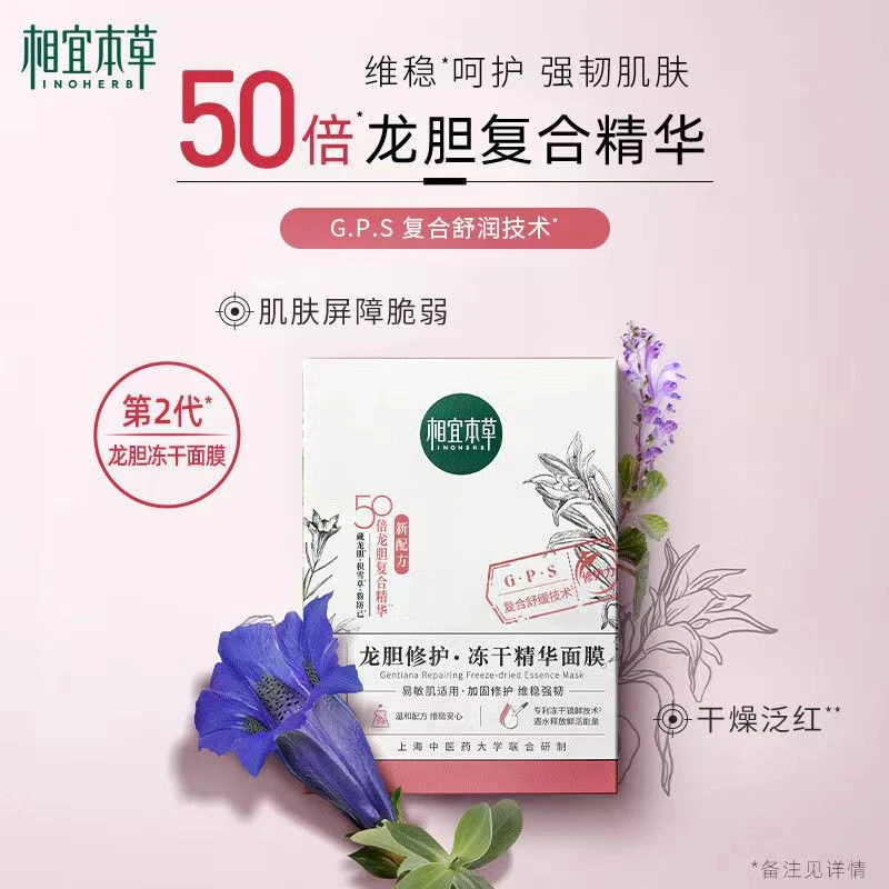龙胆冻干舒缓修护面膜相宜维稳本草保湿面膜舒缓强韧面膜air加固