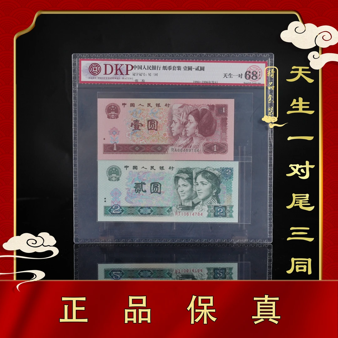 退市第四套人民币 天生一对 壹元贰元套装 尾三同（连号随机）保真